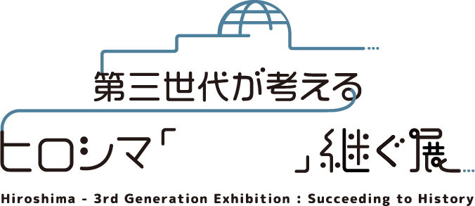 Hiroshima 3rd Generation Exhibition: Succeeding to History